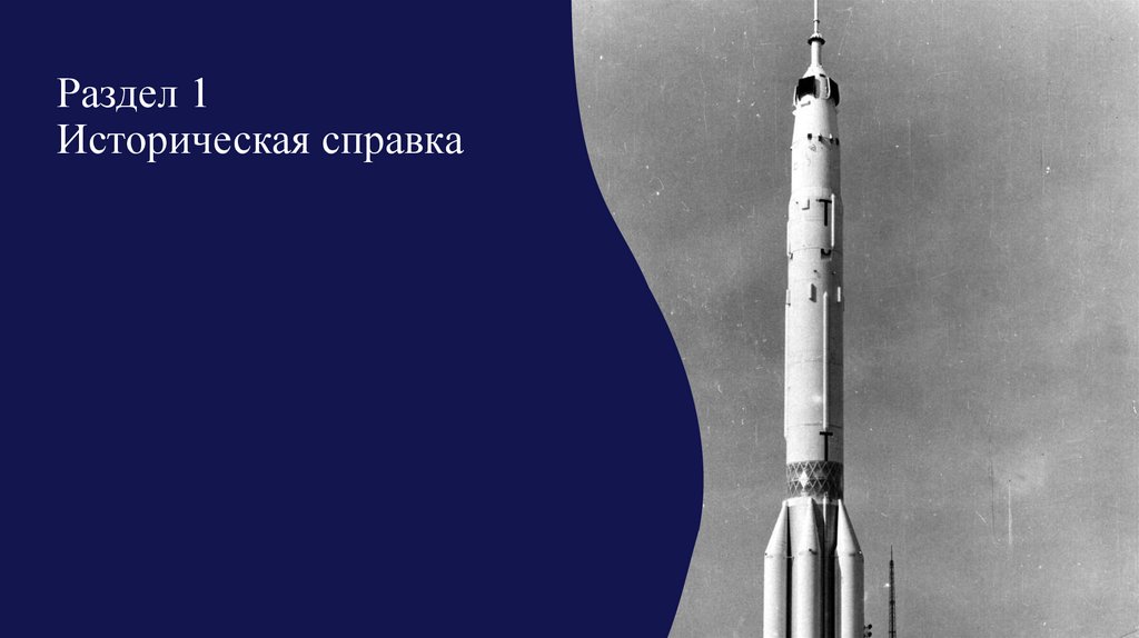 Раздел 1 Историческая справка