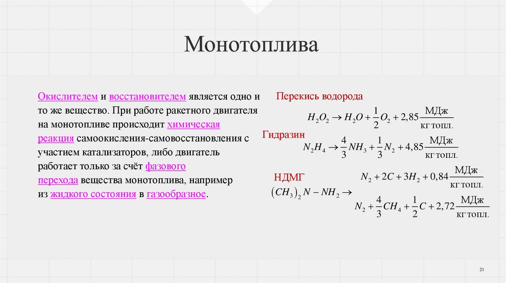 Монотоплива