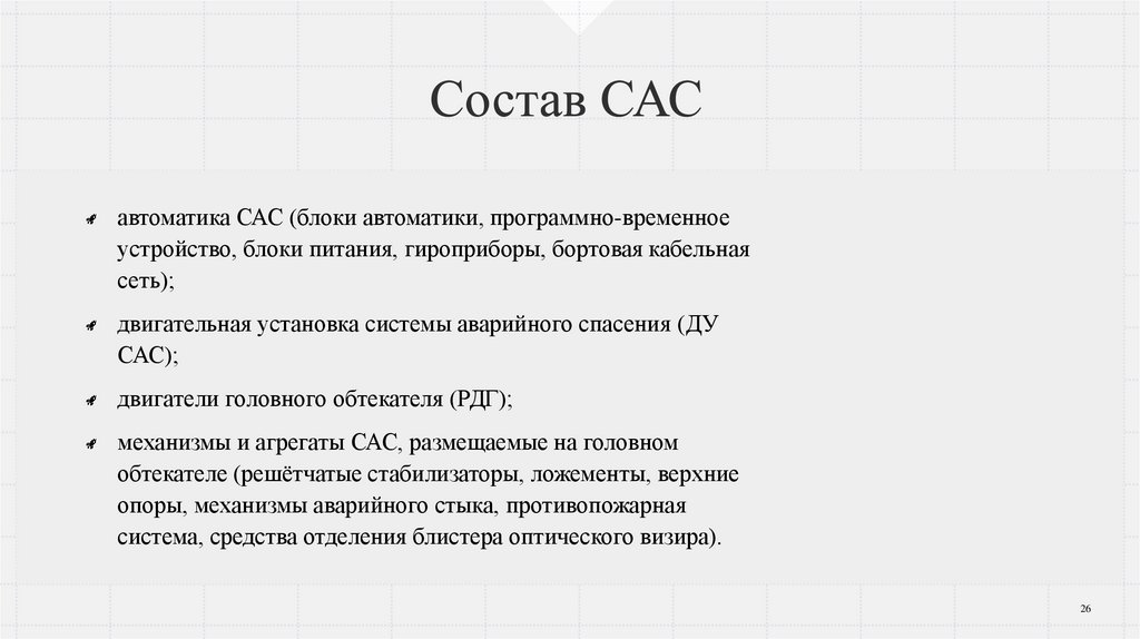 Состав САС