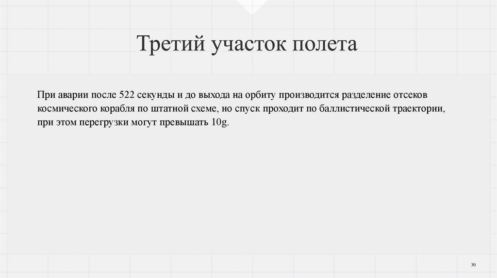 Третий участок полета