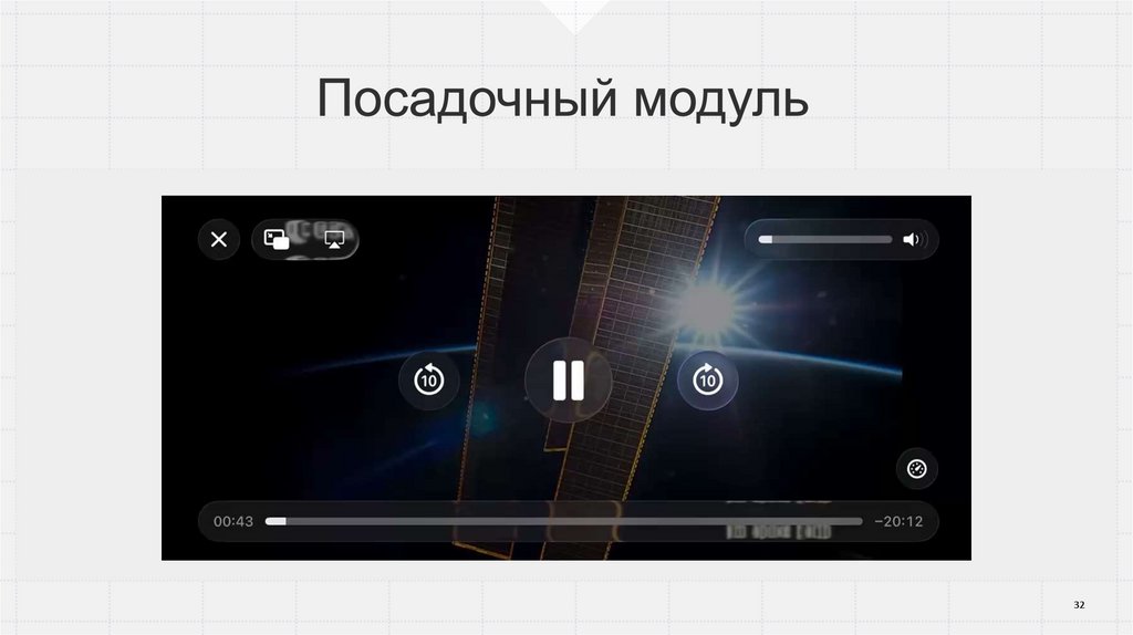 Посадочный модуль