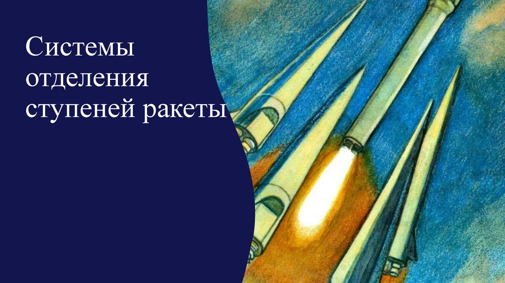 Системы отделения ступеней ракеты