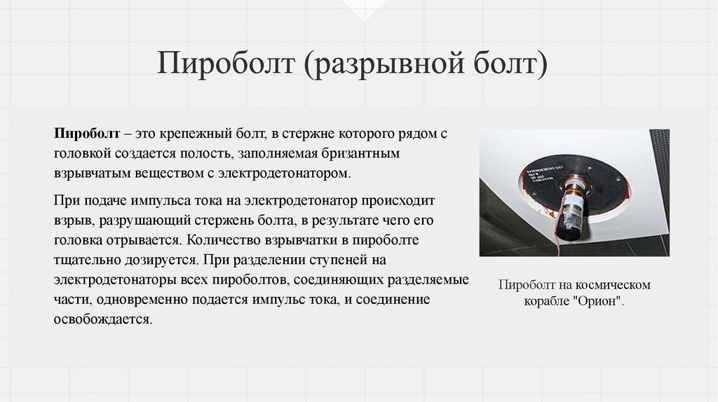 Пироболт (разрывной болт) 