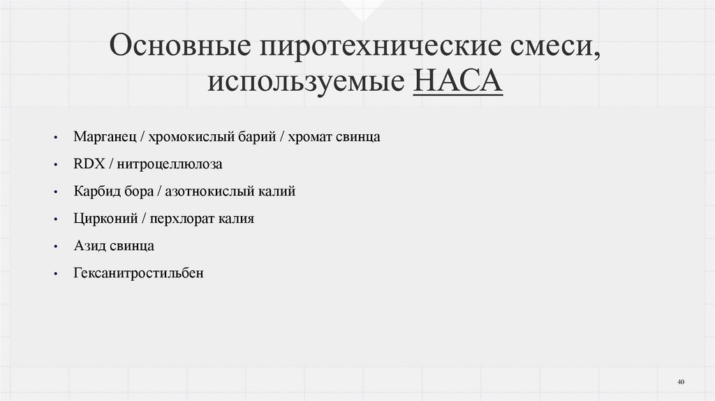 Основные пиротехнические смеси, используемые НАСА