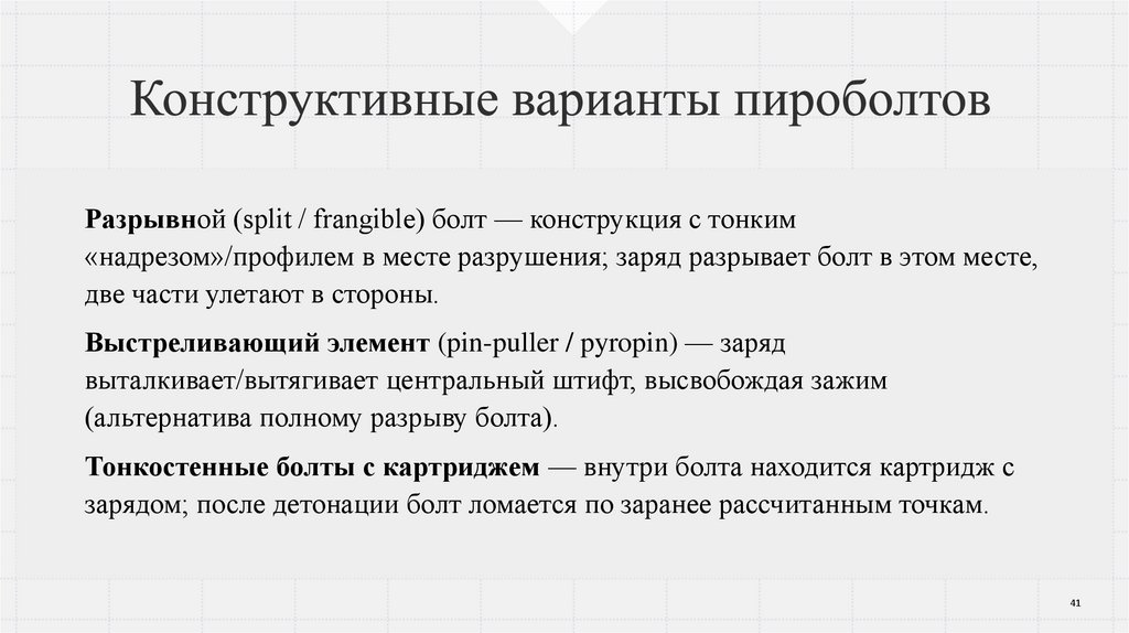 Конструктивные варианты пироболтов