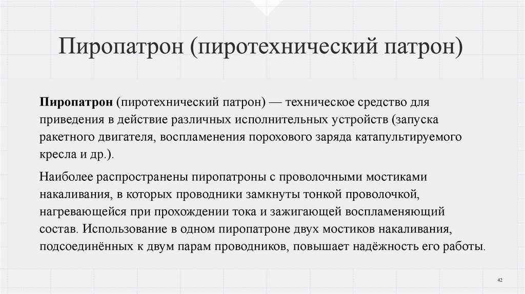 Пиропатрон (пиротехнический патрон)