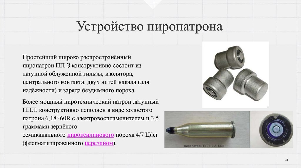 Устройство пиропатрона