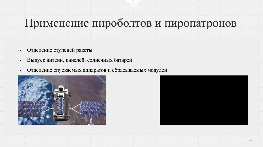 Применение пироболтов и пиропатронов