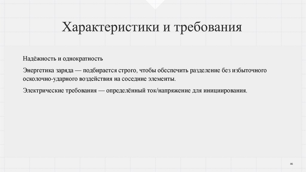 Характеристики и требования