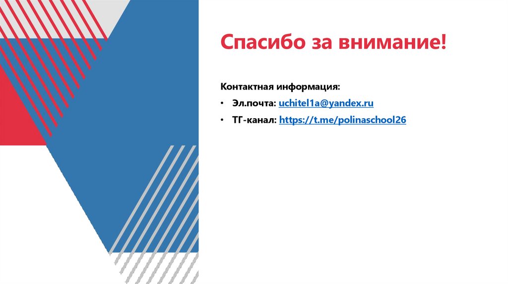 Спасибо за внимание!