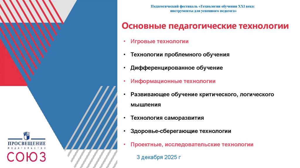 Основные педагогические технологии