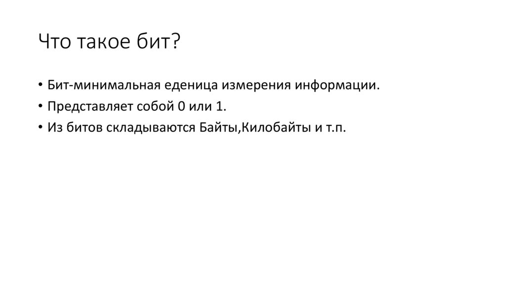 Что такое бит?