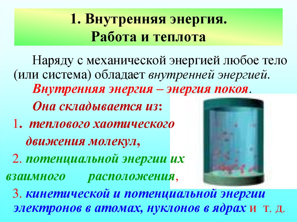 1. Внутренняя энергия. Работа и теплота