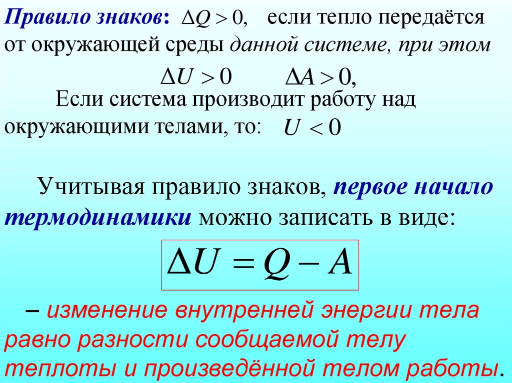 Правило знаков: если тепло передаётся от окружающей среды данной системе, при этом Если система производит работу над