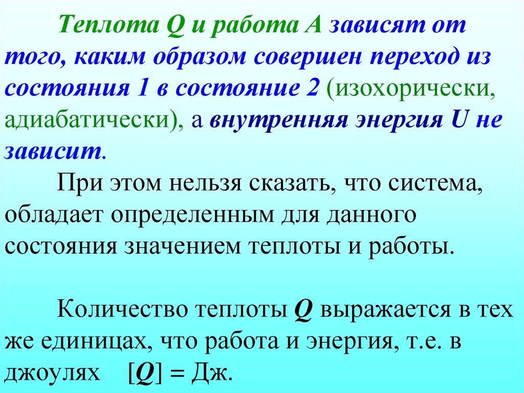 Теплота Q и работа А зависят от того, каким образом совершен переход из состояния 1 в состояние 2 (изохорически,