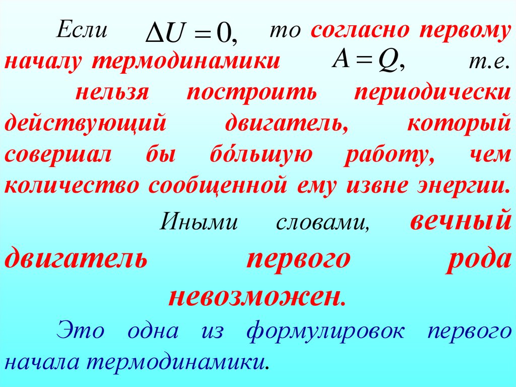 Если то согласно первому началу термодинамики т.е. нельзя построить периодически действующий двигатель, который совершал бы