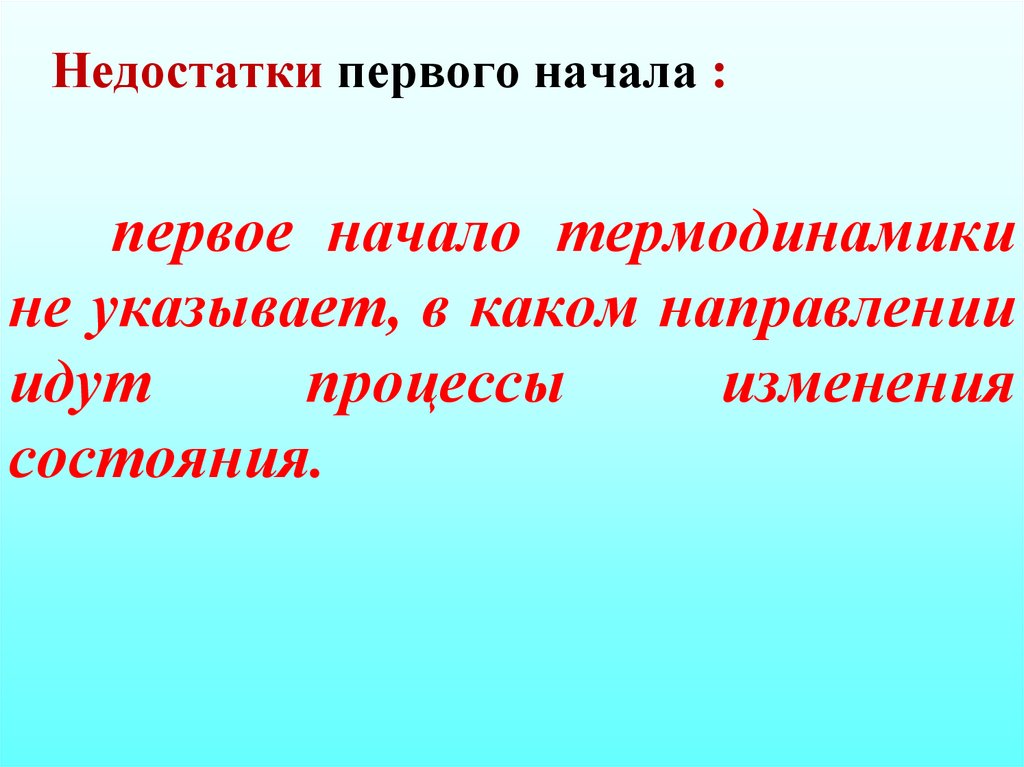 первое начало термодинамики не указывает, в каком направлении идут процессы изменения состояния.