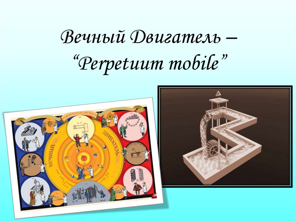 Вечный Двигатель – “Perpetuum mobile”