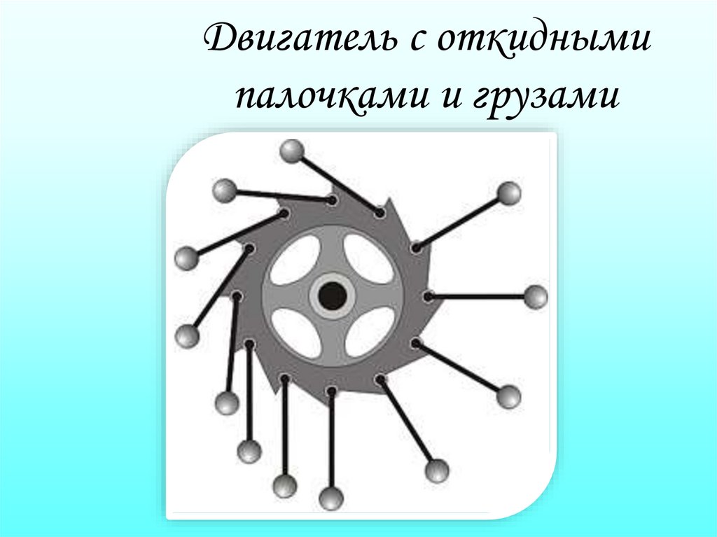Двигатель с откидными палочками и грузами