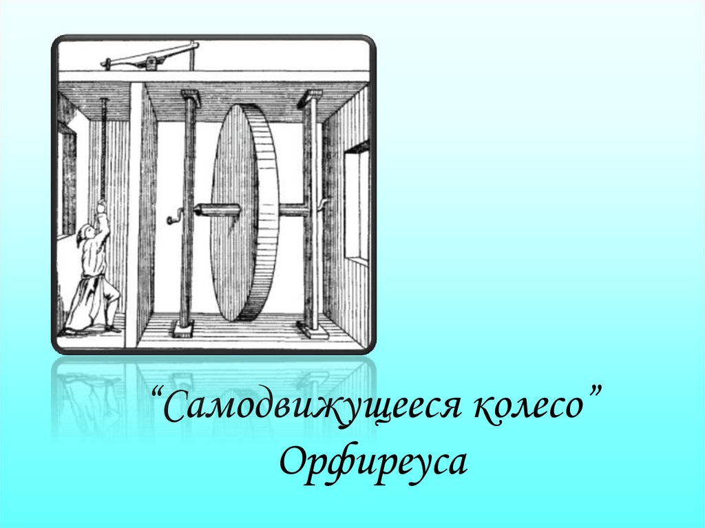 “Самодвижущееся колесо” Орфиреуса