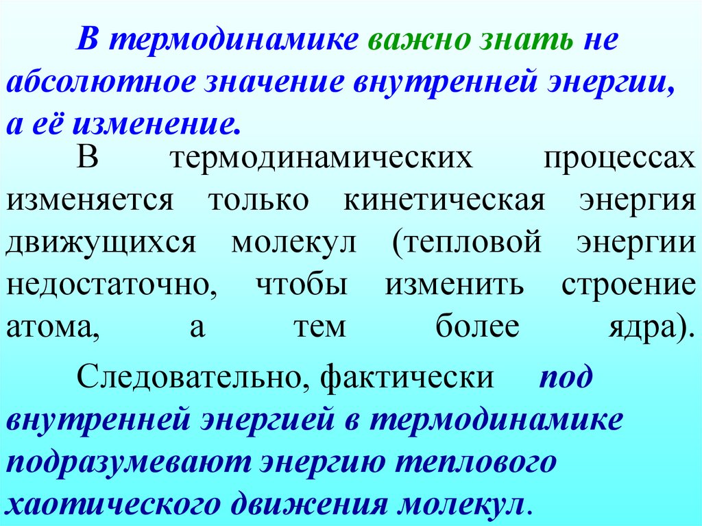 В термодинамических процессах изменяется только кинетическая энергия движущихся молекул (тепловой энергии недостаточно, чтобы