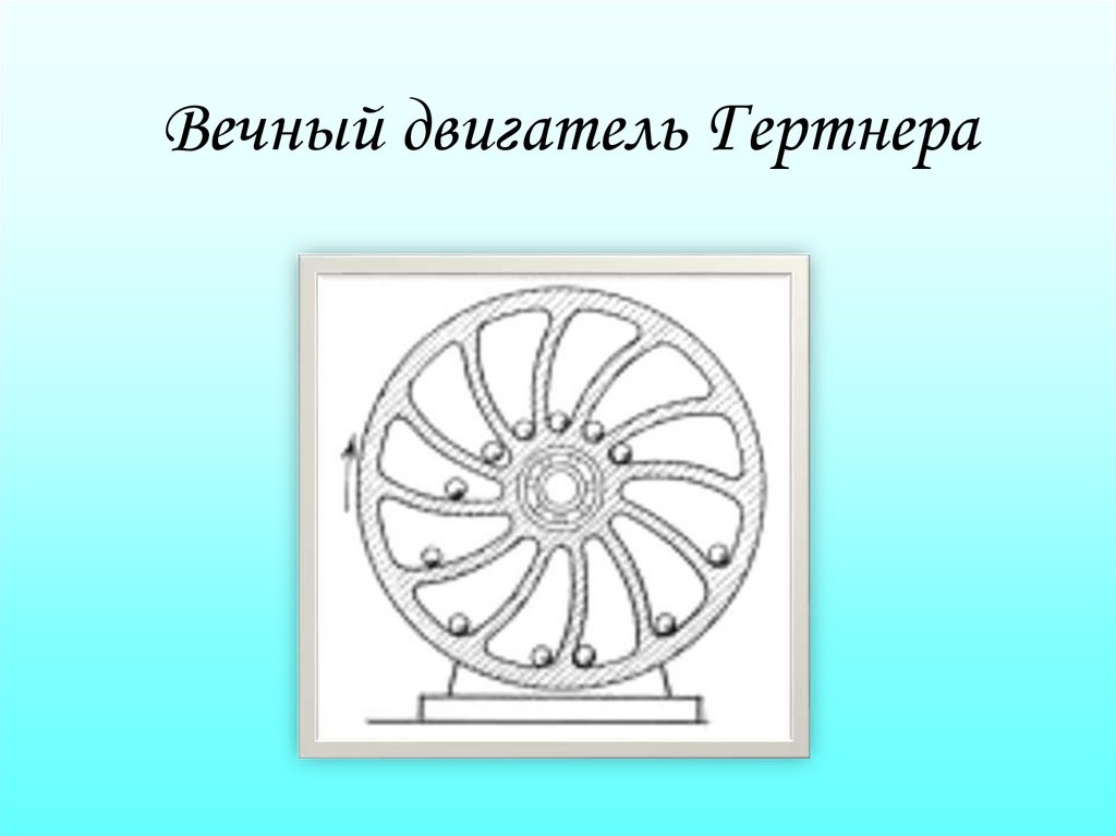 Вечный двигатель Гертнера