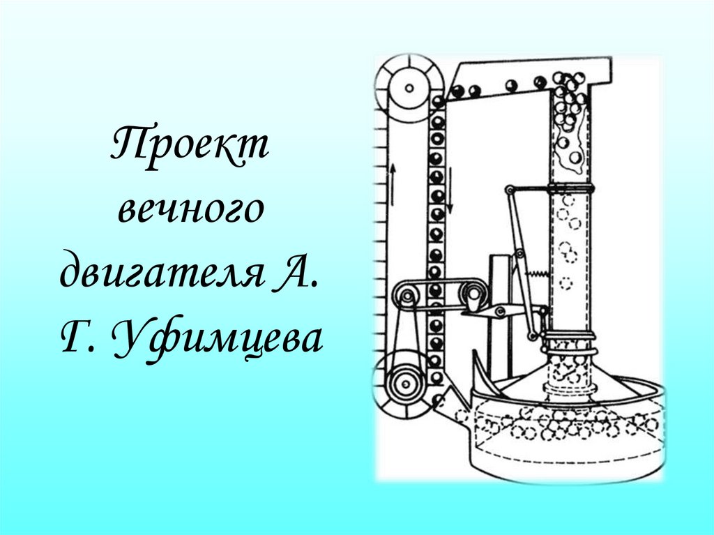 Проект вечного двигателя А. Г. Уфимцева