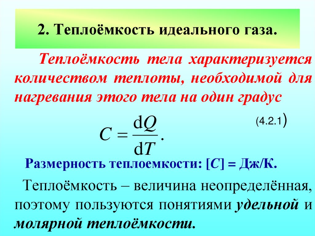 2. Теплоёмкость идеального газа.