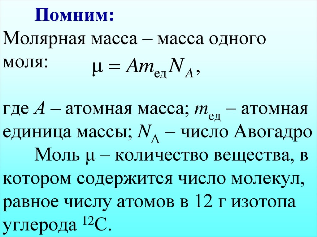 Помним: Молярная масса – масса одного моля: где А – атомная масса; mед  атомная единица массы; NА  число Авогадро Моль μ –