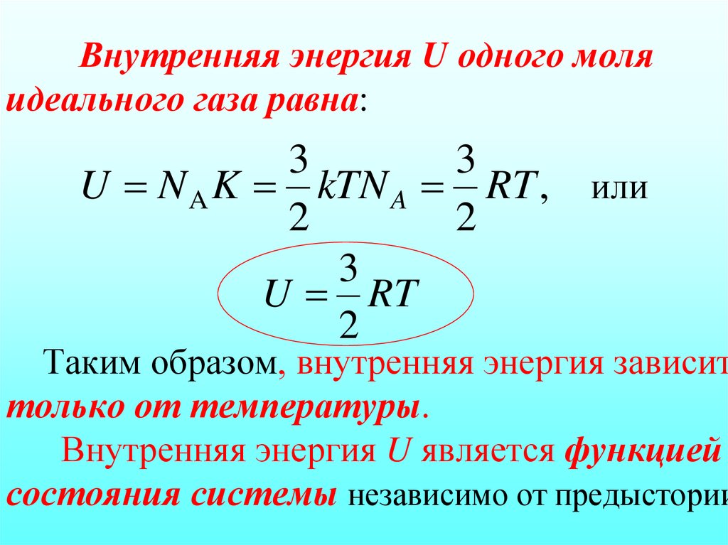 Внутренняя энергия U одного моля идеального газа равна: или Таким образом, внутренняя энергия зависит только от температуры.