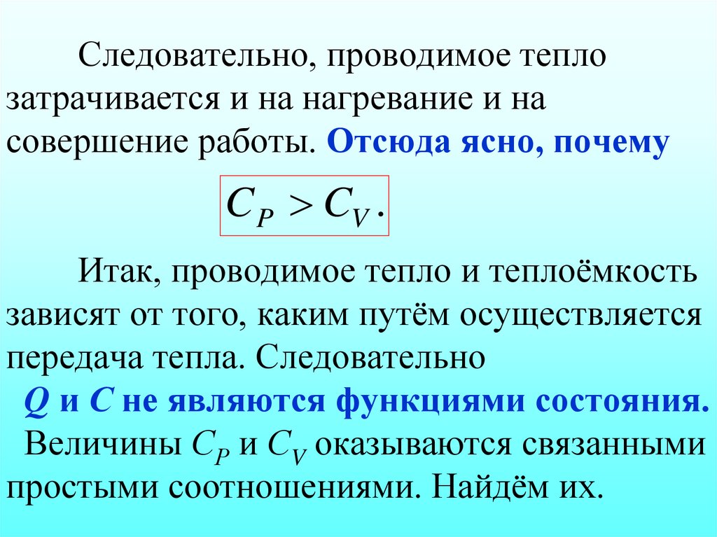 Следовательно, проводимое тепло затрачивается и на нагревание и на совершение работы. Отсюда ясно, почему Итак, проводимое