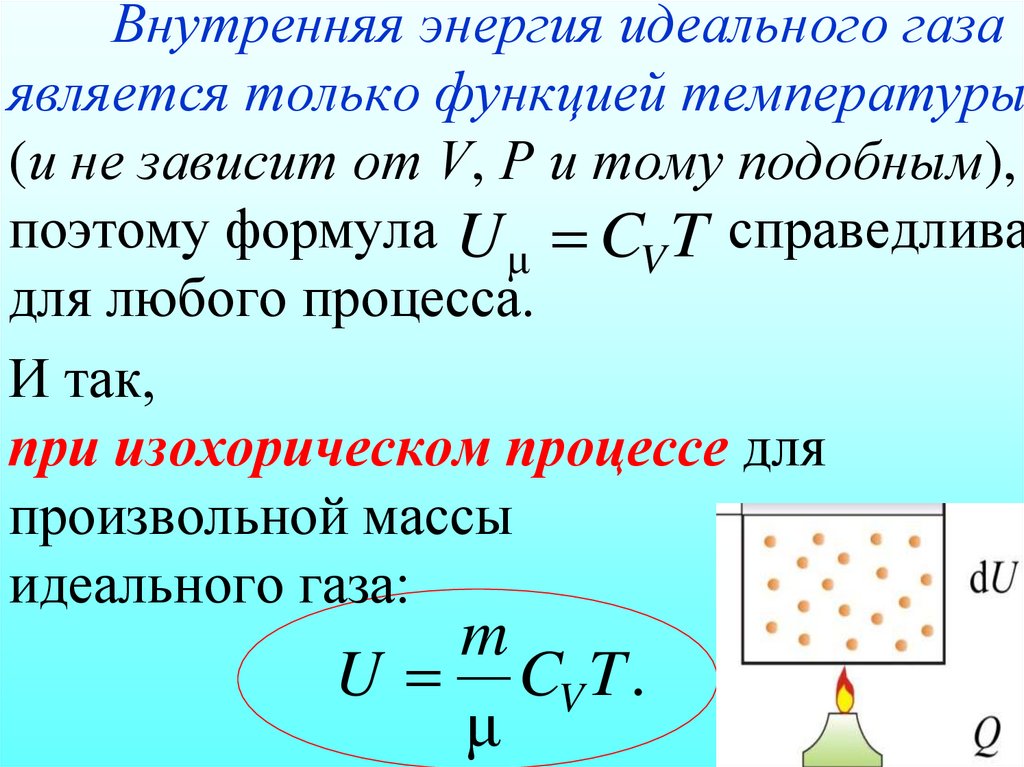 Внутренняя энергия идеального газа является только функцией температуры (и не зависит от V, Р и тому подобным), поэтому формула