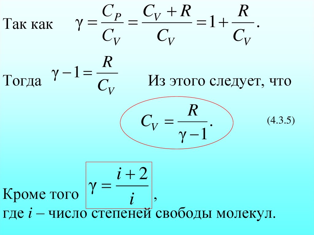 Так как Тогда Из этого следует, что (4.3.5) Кроме того , где i – число степеней свободы молекул.