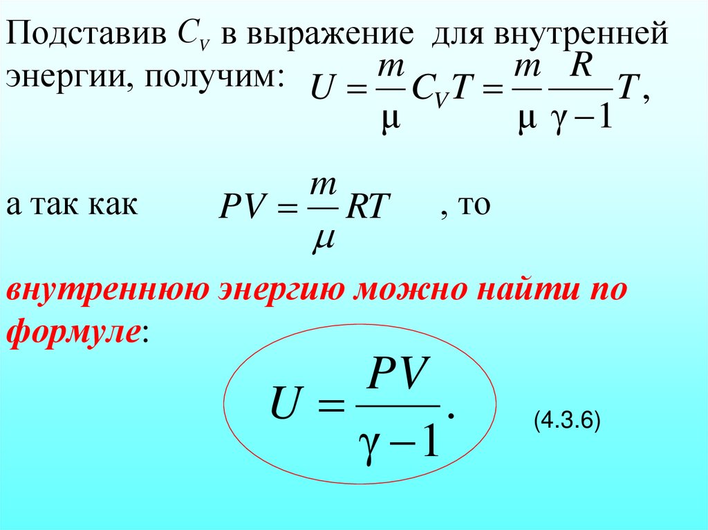 Подставив в выражение для внутренней энергии, получим: а так как , то внутреннюю энергию можно найти по формуле: (4.3.6)
