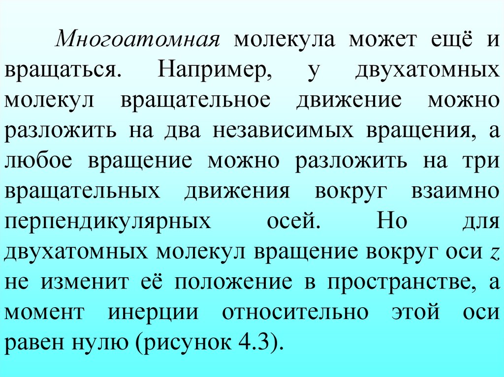 Многоатомная молекула может ещё и вращаться. Например, у двухатомных молекул вращательное движение можно разложить на два