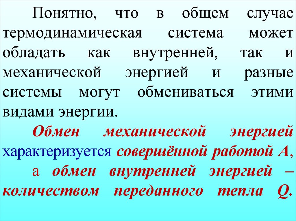 Понятно, что в общем случае термодинамическая система может обладать как внутренней, так и механической энергией и разные