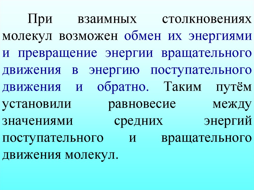 При взаимных столкновениях молекул возможен обмен их энергиями и превращение энергии вращательного движения в энергию