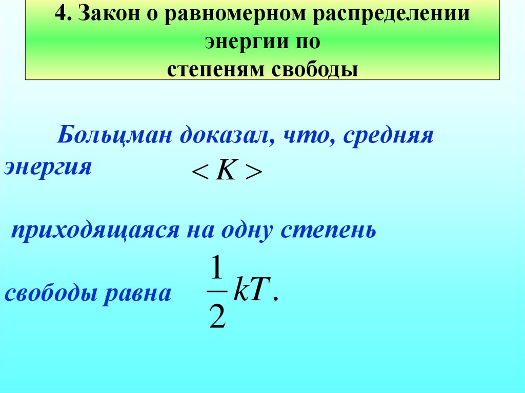 Больцман доказал, что, средняя энергия приходящаяся на одну степень свободы равна