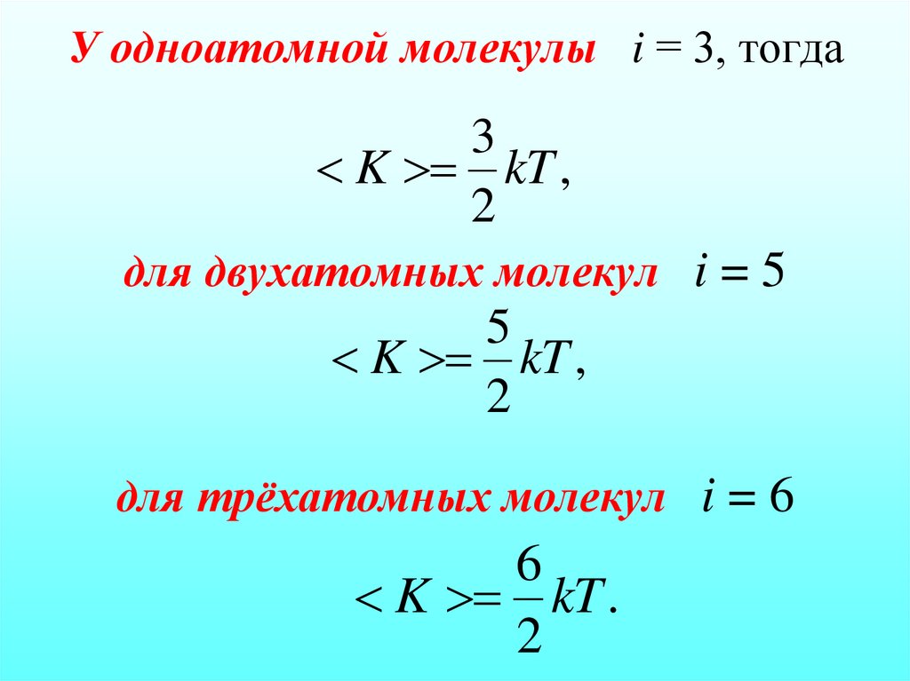 У одноатомной молекулы i = 3, тогда для двухатомных молекул i = 5 для трёхатомных молекул i = 6