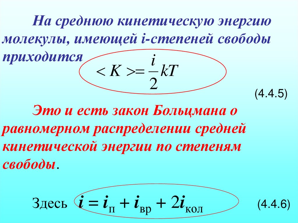 На среднюю кинетическую энергию молекулы, имеющей i-степеней свободы приходится (4.4.5) Это и есть закон Больцмана о