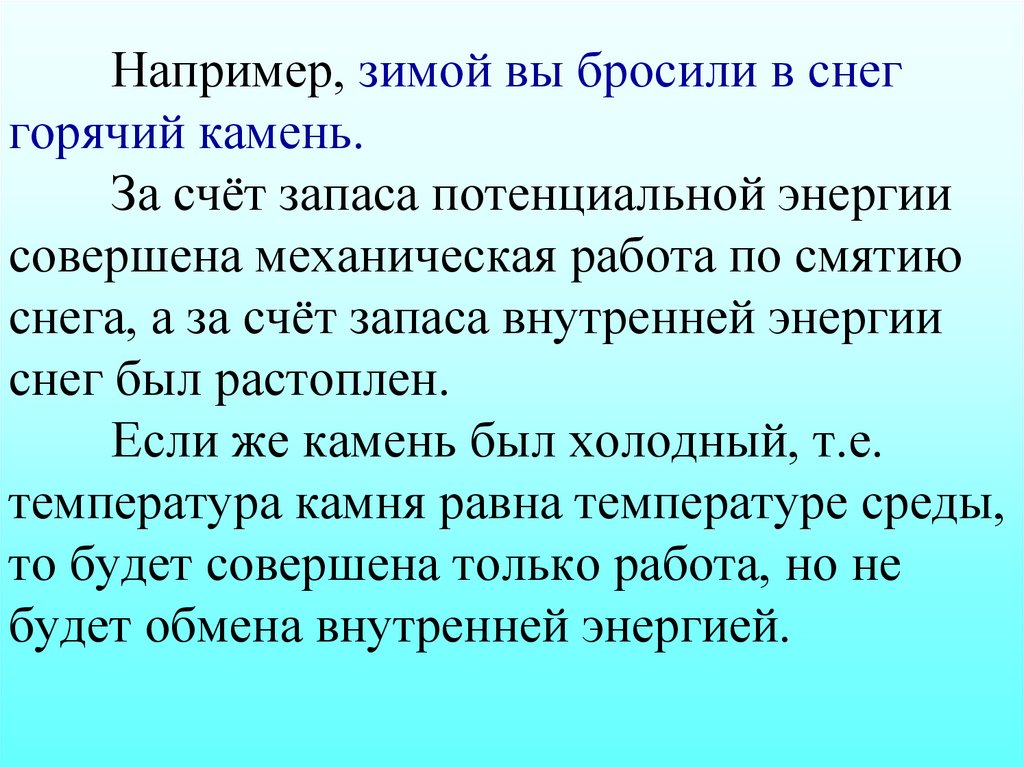 Например, зимой вы бросили в снег горячий камень. За счёт запаса потенциальной энергии совершена механическая работа по смятию