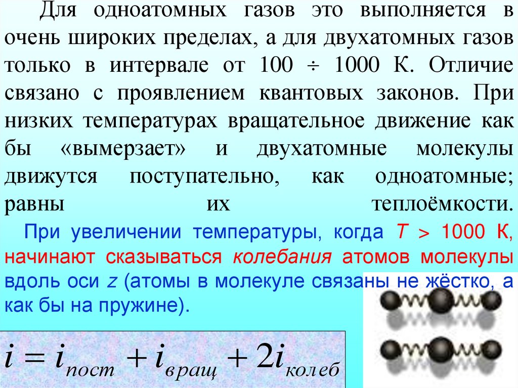 Для одноатомных газов это выполняется в очень широких пределах, а для двухатомных газов только в интервале от 100  1000 К.