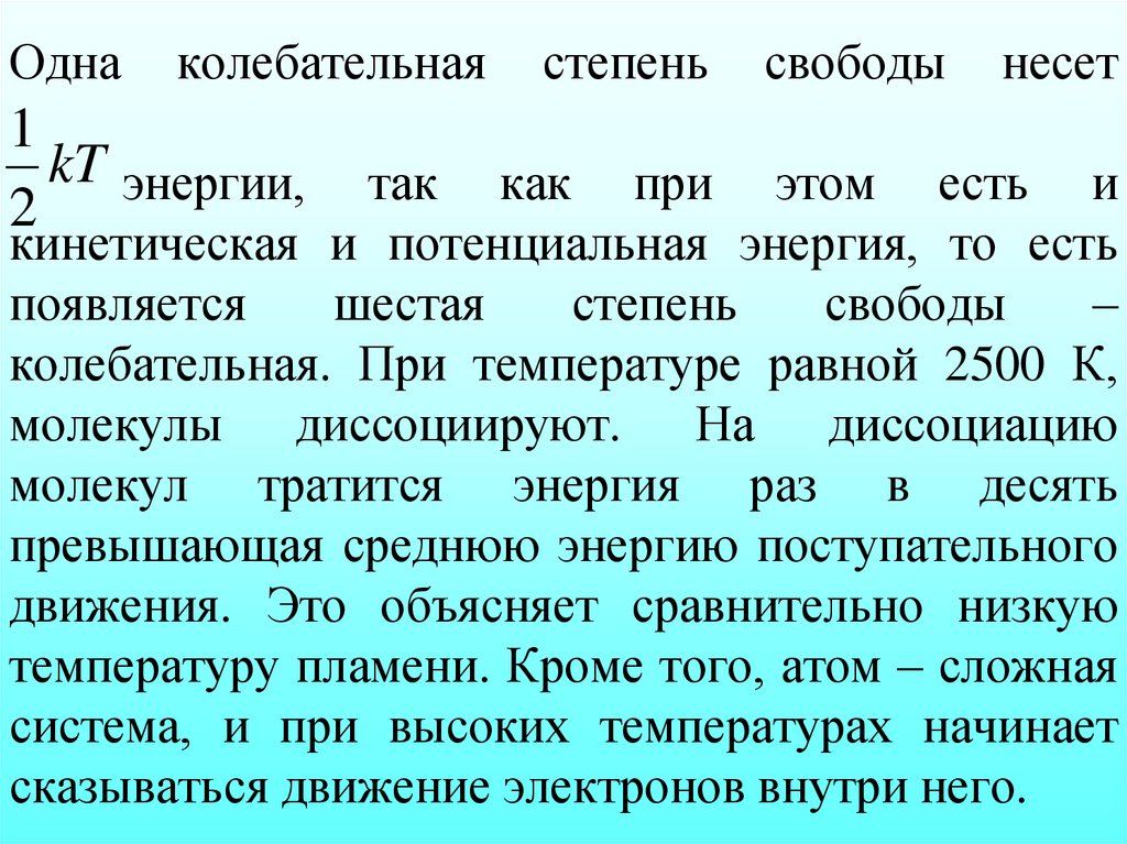 Одна колебательная степень свободы несет энергии, так как при этом есть и кинетическая и потенциальная энергия, то есть