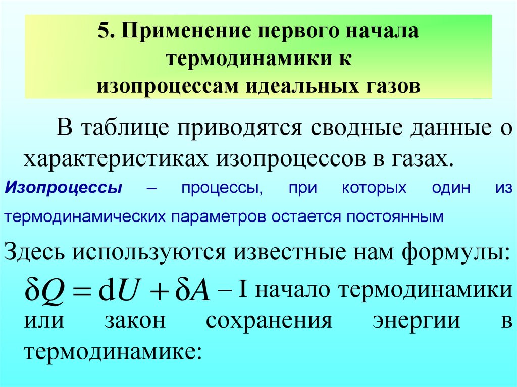 5. Применение первого начала термодинамики к изопроцессам идеальных газов
