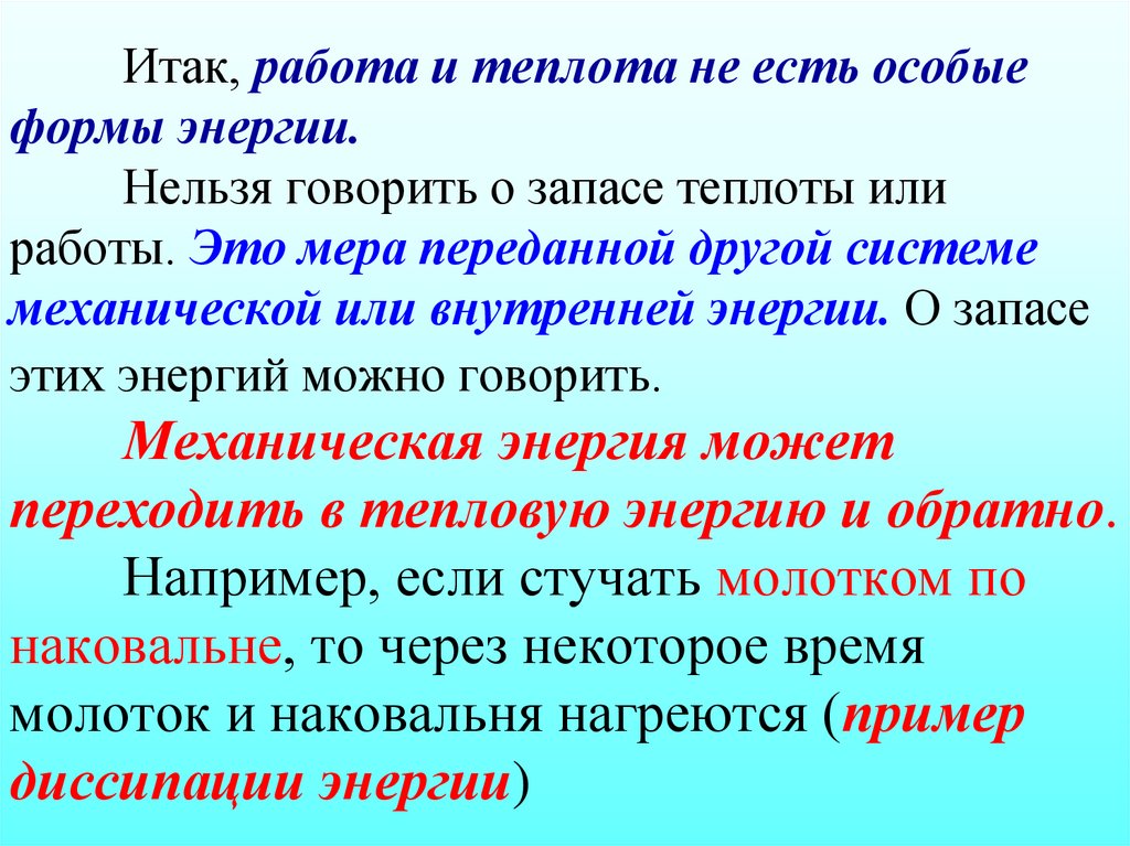 Итак, работа и теплота не есть особые формы энергии. Нельзя говорить о запасе теплоты или работы. Это мера переданной другой