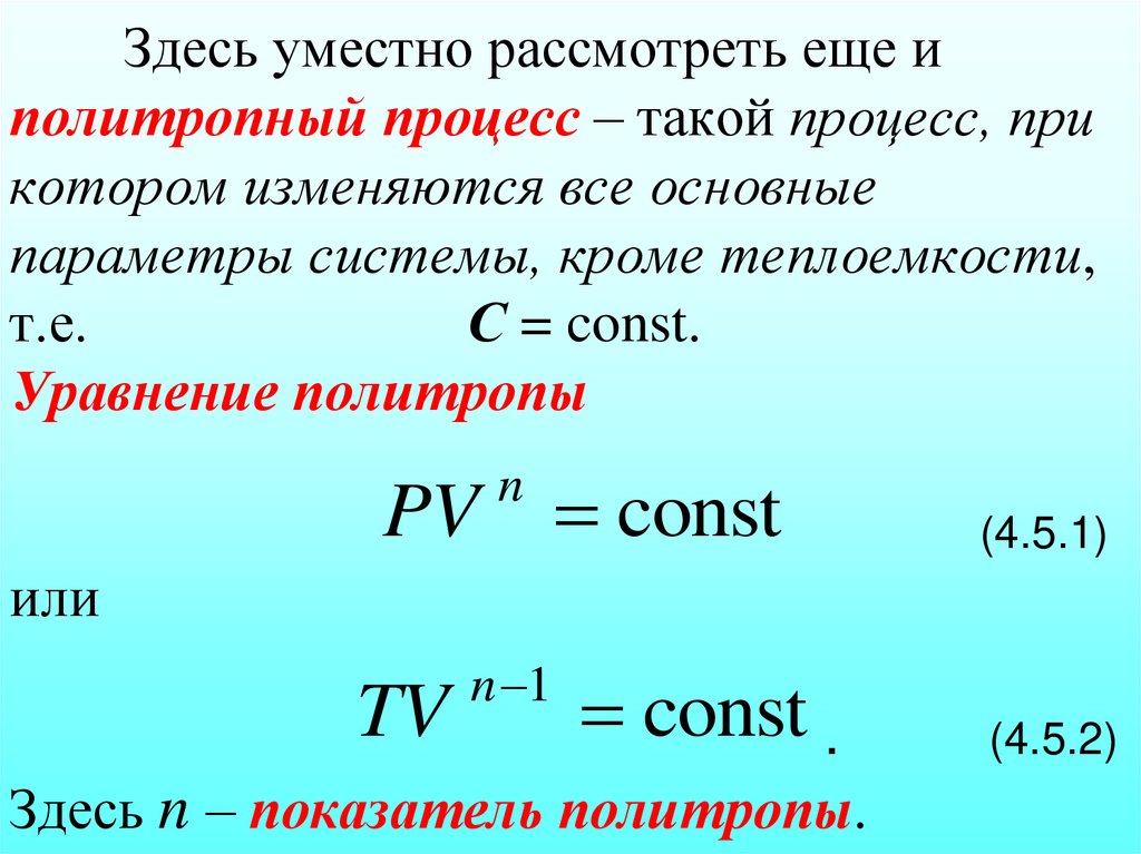 Здесь уместно рассмотреть еще и политропный процесс – такой процесс, при котором изменяются все основные параметры системы,