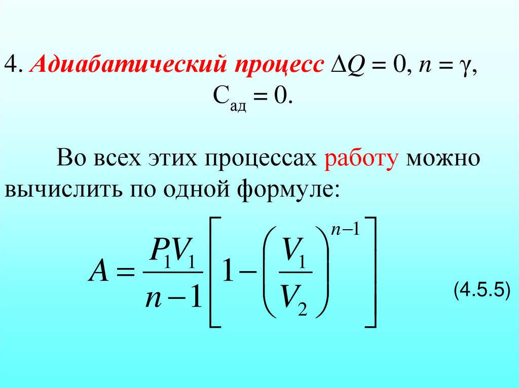4. Адиабатический процесс Q = 0, n = γ, Сад = 0. Во всех этих процессах работу можно вычислить по одной формуле: (4.5.5)