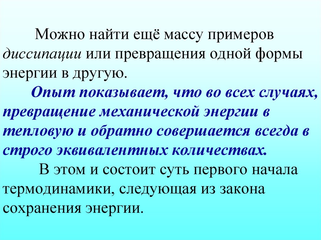 Можно найти ещё массу примеров диссипации или превращения одной формы энергии в другую. Опыт показывает, что во всех случаях,