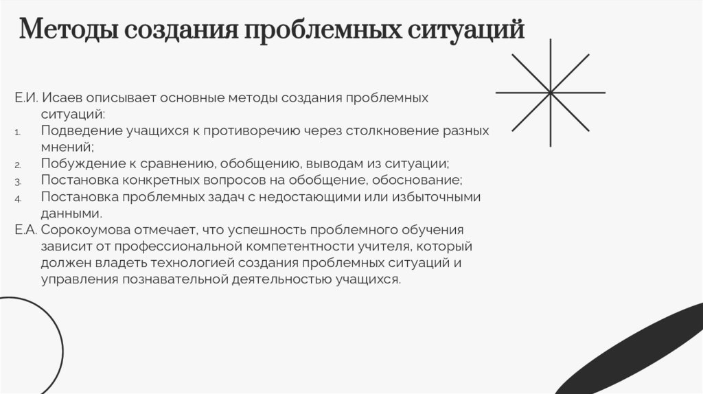 Методы создания проблемных ситуаций