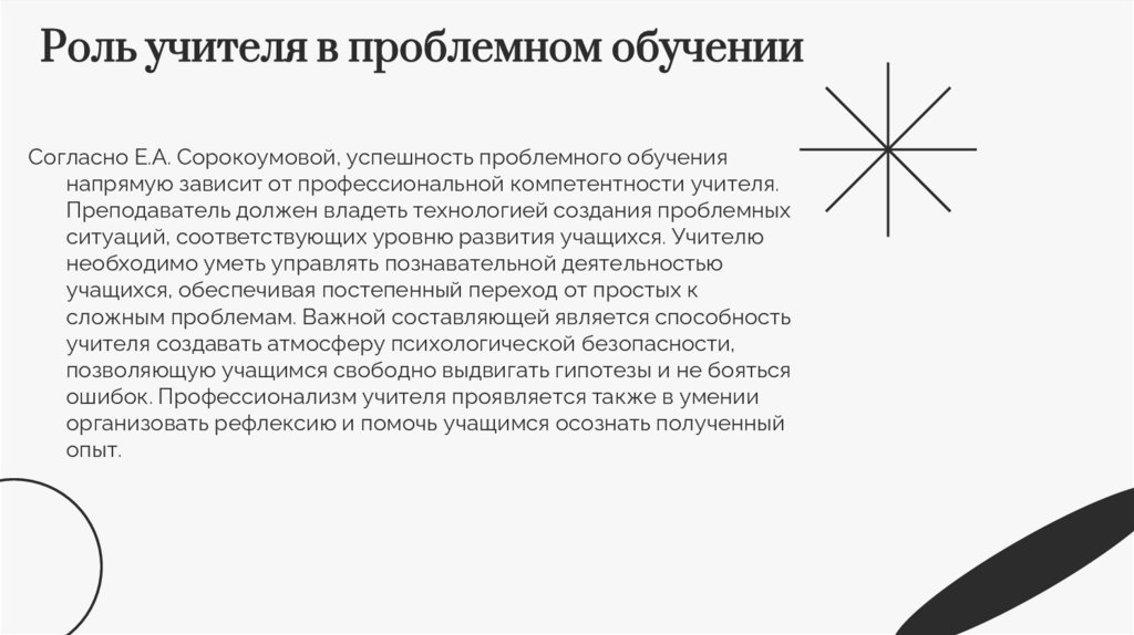  Роль учителя в проблемном обучении